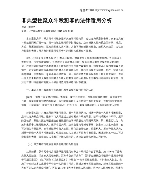 非典型性聚众斗殴犯罪的法律适用分析