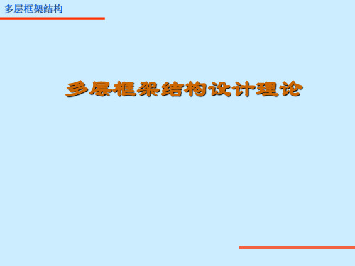 第二篇 多层框架上部结构结构设计实训(设计理论)[135页]