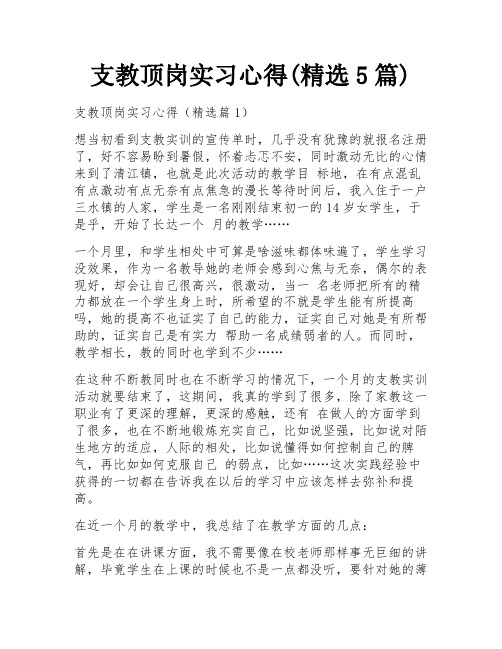 支教顶岗实习心得(精选5篇)