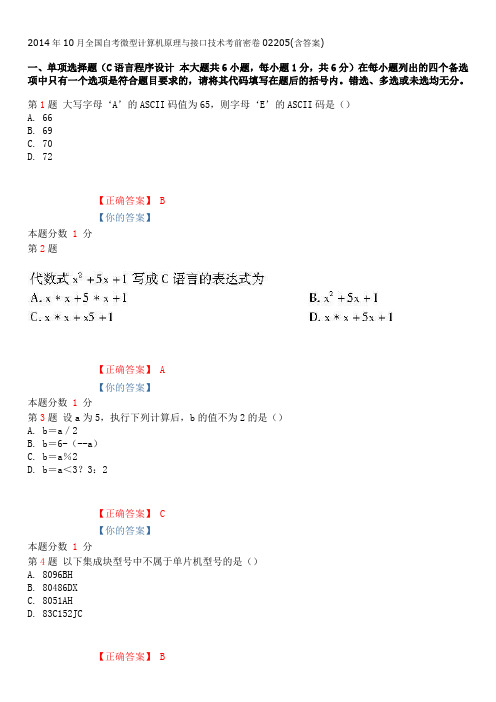 2014年10月全国自考微型计算机原理与接口技术考前密卷02205(含答案)