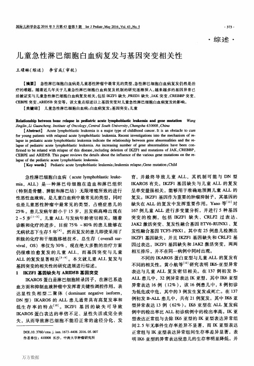 儿童急性淋巴细胞白血病复发与基因突变相关性论文