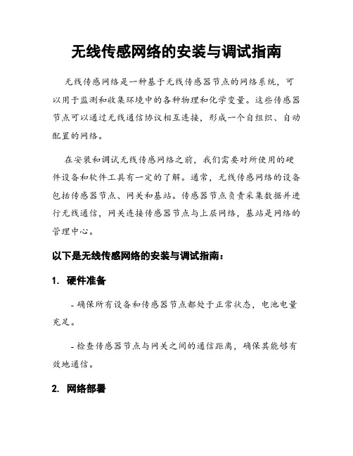 无线传感网络的安装与调试指南