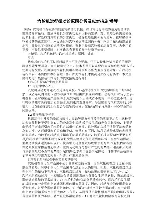 汽轮机运行振动的原因分析及应对措施 潘辉