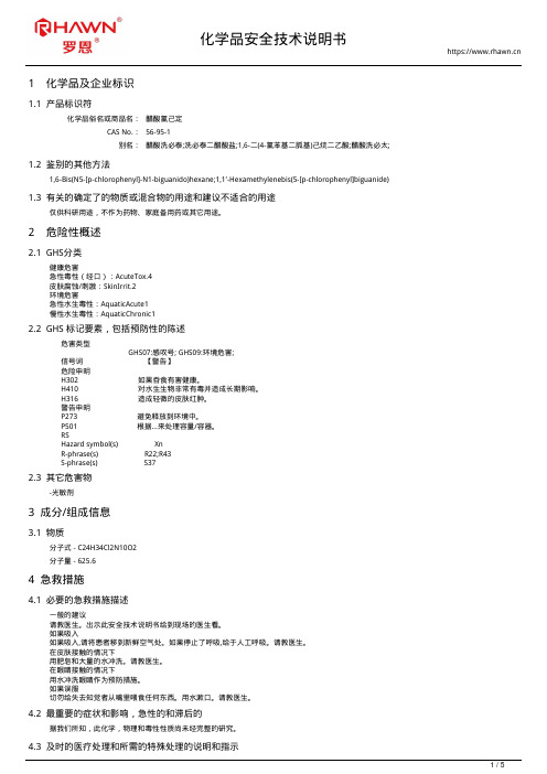 醋酸氯己定56-95-1