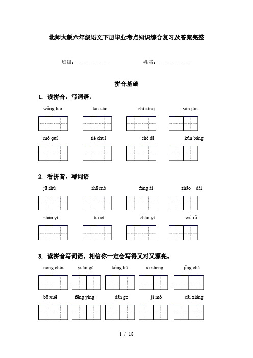 北师大版六年级语文下册毕业考点知识综合复习及答案完整