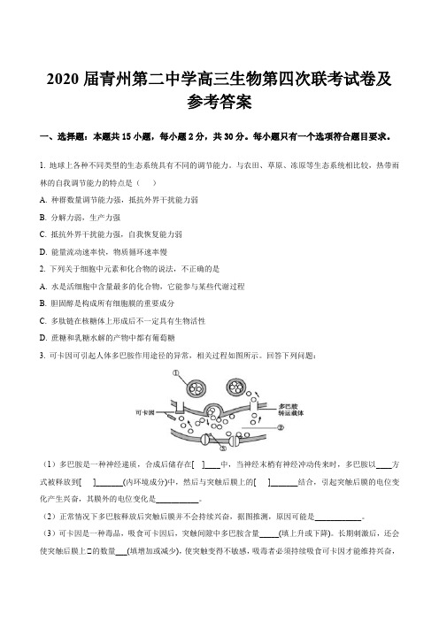 2020届青州第二中学高三生物第四次联考试卷及参考答案