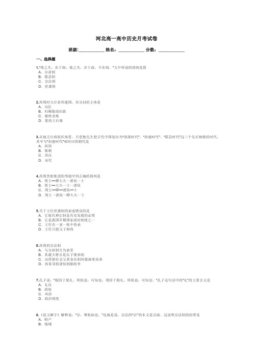 河北高一高中历史月考试卷带答案解析
