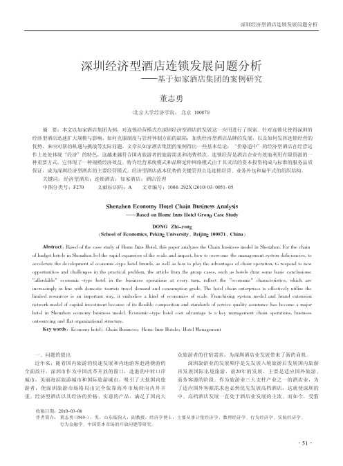 深圳经济型酒店连锁发展问题分析_基于如家酒店集团的案例研究