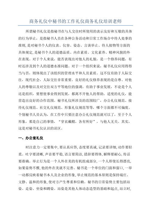 商务礼仪中秘书的工作礼仪商务礼仪培训老师