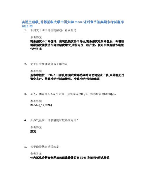 实用生理学_首都医科大学中国大学mooc课后章节答案期末考试题库2023年