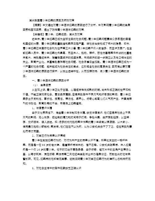 浅谈我国青少年犯罪的原因及预防对策