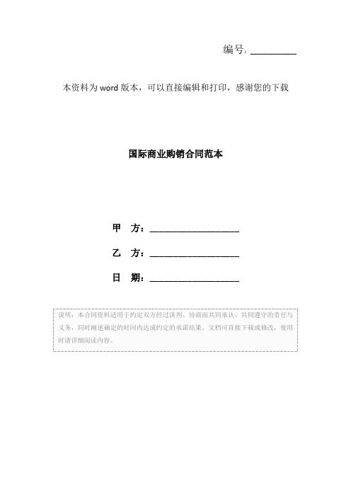 国际商业购销合同范本