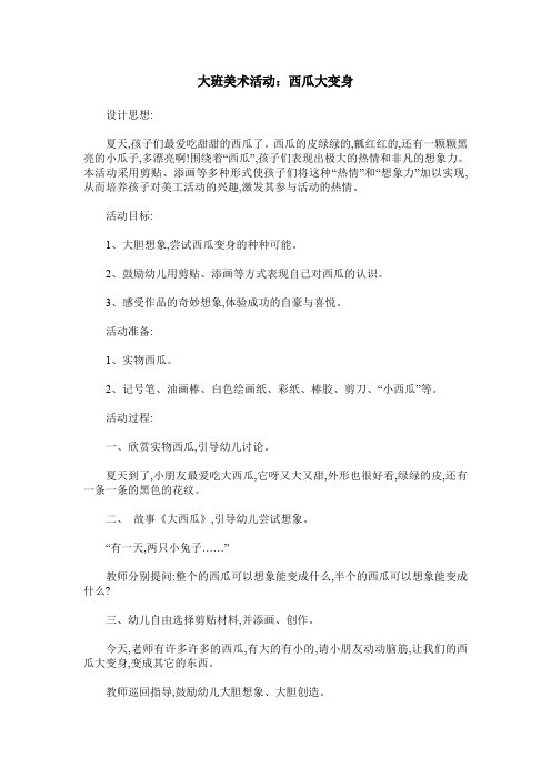 大班美术活动:西瓜大变身