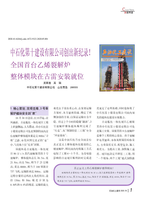 中石化第十建设有限公司创出新纪录!全国首台乙烯裂解炉整体模块在古雷安装就位