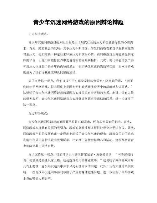 青少年沉迷网络游戏的原因辩论辩题