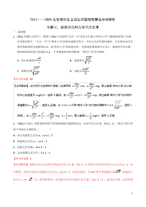 八年(2008-2015年)高校自主招生试题物理精选分类解析 专题03 曲线运动和万有引力 Word版含解析