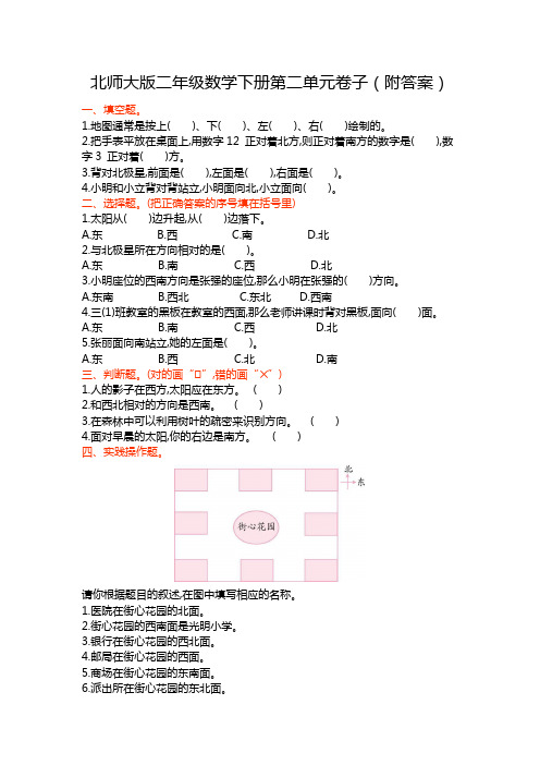 【最新】北师大版二年级数学下册第二单元练习卷子(附答案)