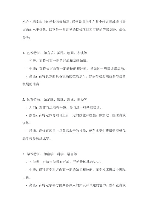 小升初档案表特长等级填写