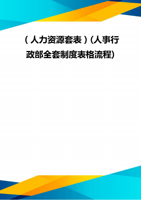 (优质)(人力资源套表)(人事行政部全套制度表格流程)