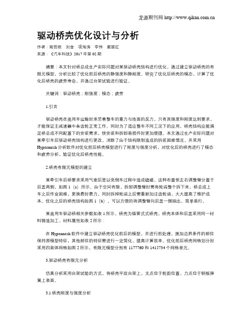 驱动桥壳优化设计与分析