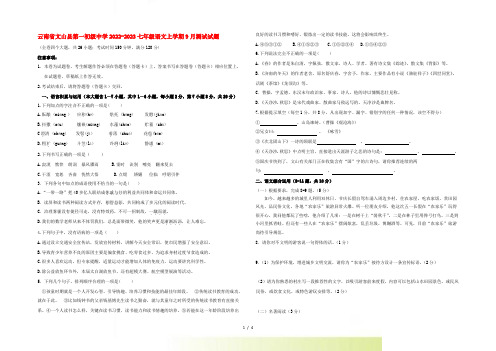 云南省文山县第一初级中学2022-2023七年级语文上学期9月测试试题