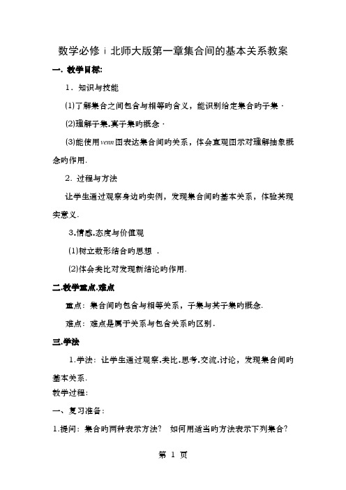 数学必修北师大版第一章集合间的基本关系教案