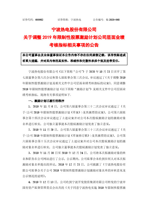 600982宁波热电关于调整2019年限制性股票激励计划公司层面考核指标相关事项的公