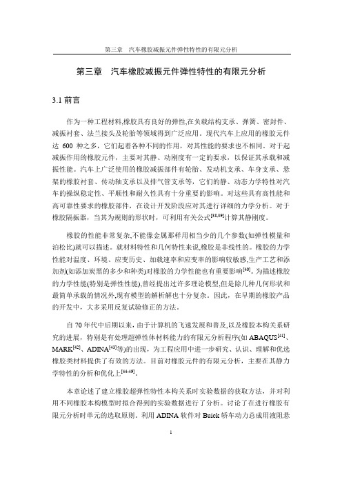 《液阻悬置》第3章 汽车橡胶减振元件弹性特性的有限元分析