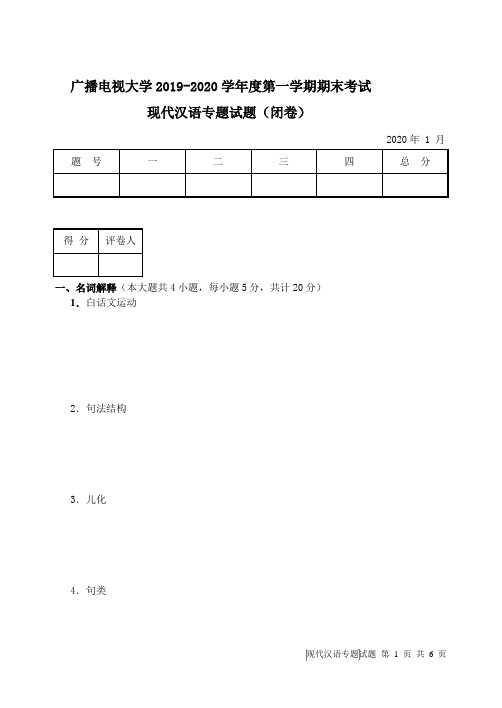 现代汉语专题(A卷)-成人2019-2020学年度第一学期期末考试试题及答案