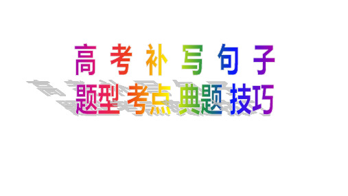 【高考语文】补写句子：题型 考点 典题 技巧