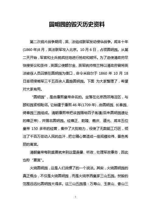 圆明园的毁灭历史资料