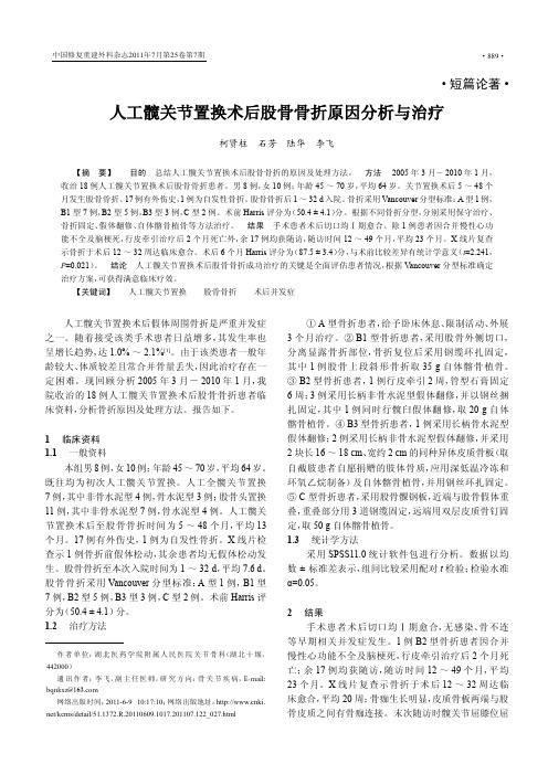 人工髋关节置换术后股骨骨折原因分析与治疗