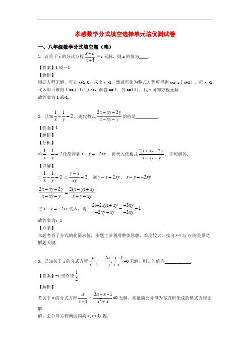 孝感数学分式填空选择单元培优测试卷