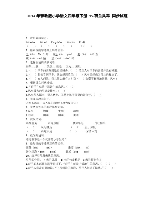 四年级下语文同步试题-15 荷兰风车｜鄂教版