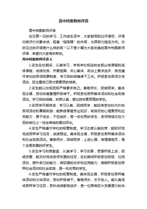 高中档案教师评语