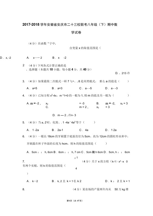 2017-2018学年安徽省安庆市二十三校联考八年级(下)期中数学试卷