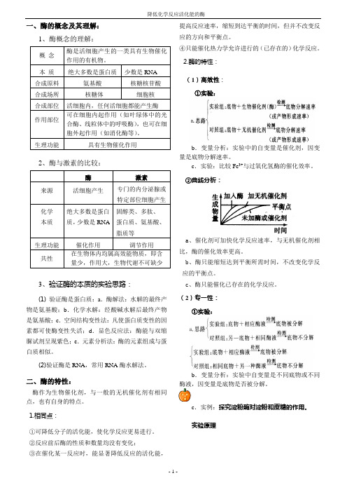 降低化学反应活化能的酶