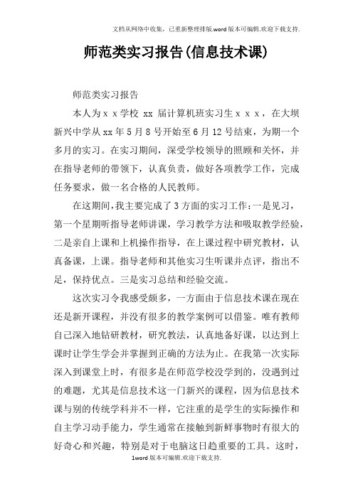 师范类实习报告(信息技术课)doc