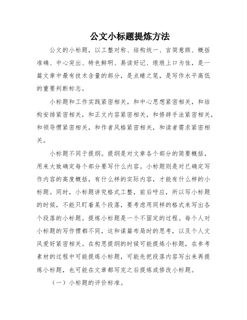 公文小标题提炼方法