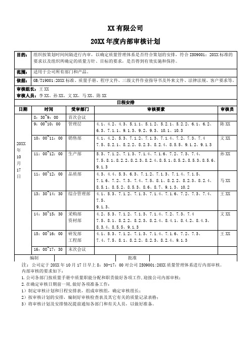 ISO9001内部审核计划