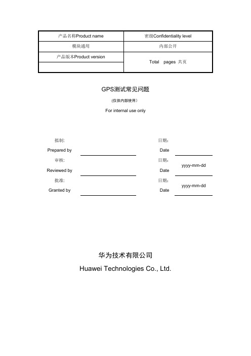 GPS测试常见问题