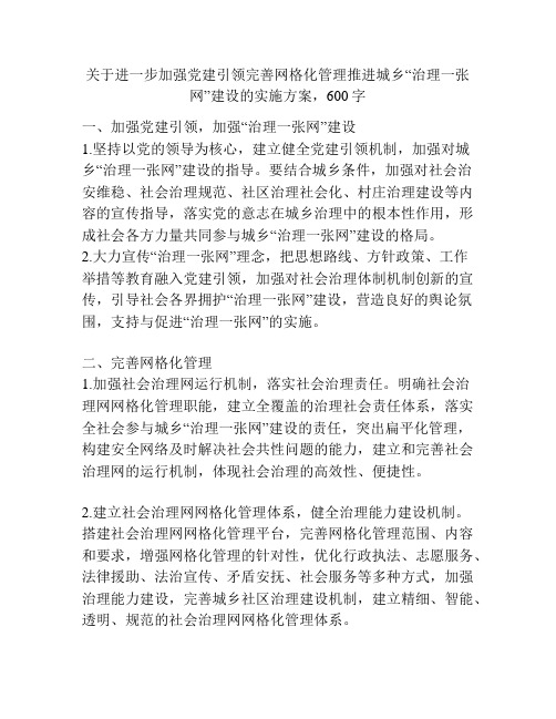 关于进一步加强党建引领完善网格化管理推进城乡“治理一张网”建设的实施方案