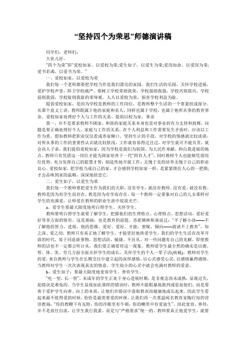 “坚持四个为荣思”师德演讲稿