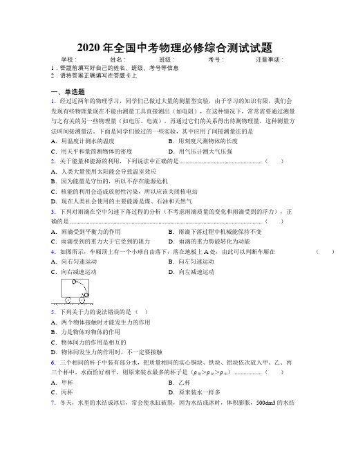 2020年全国中考物理必修综合测试试题附解析