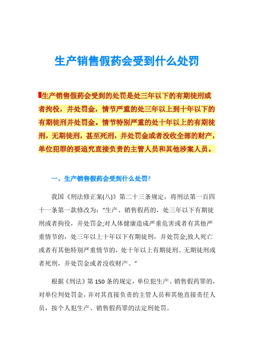 生产销售假药会受到什么处罚