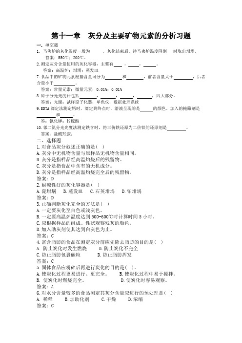 11.  食品中灰分和矿物质的测定习题