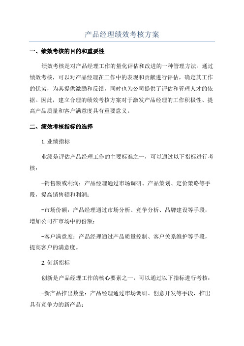 产品经理绩效考核方案