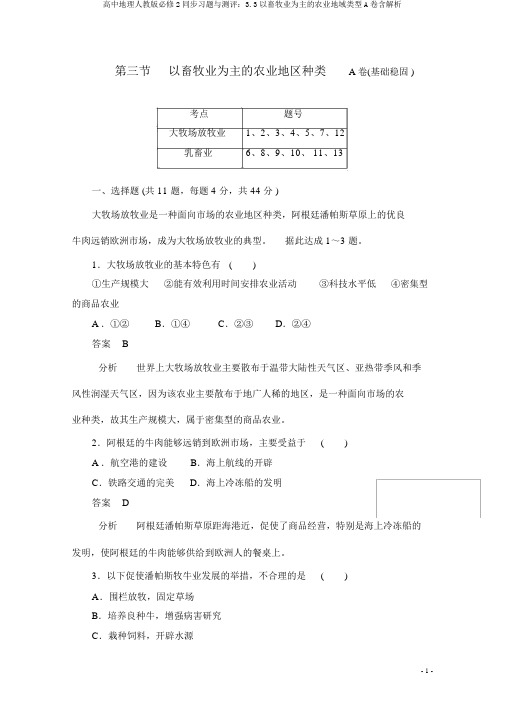 高中地理人教版必修2同步习题与测评：3.3以畜牧业为主的农业地域类型A卷含解析