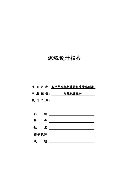 基于单片机制作的起重量限制器 课程设计报告