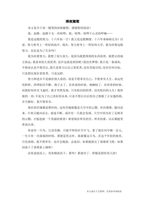 深夜随想_高一随笔